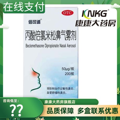 【倍可适】丙酸倍氯米松鼻气雾剂50μg*200揿/盒过敏性鼻炎