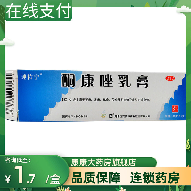 速佑宁酮康唑乳膏10g手癣足癣体癣股癣花斑癣皮肤念珠菌病