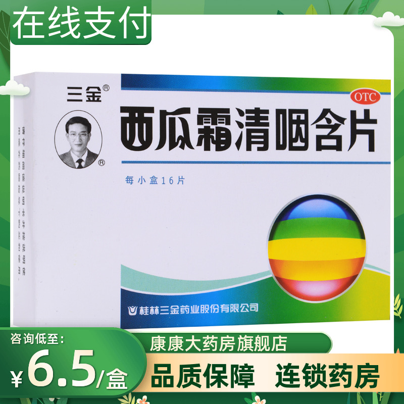 三金 西瓜霜清咽含片16片清热解毒消肿利咽咽痛咽干灼热急性咽炎 OTC药品/国际医药 咽喉 原图主图