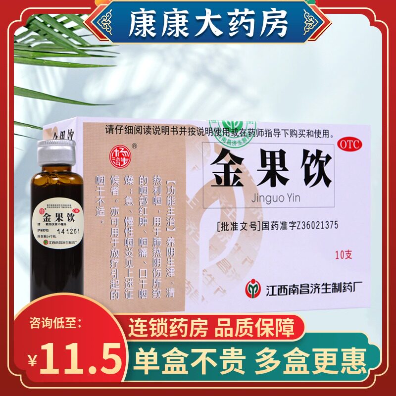 杨济生金果饮口服液10支清热利咽咽部红肿咽痛口干咽燥急慢性咽炎