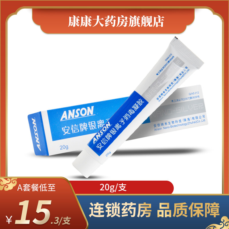 安信牌银离子消毒凝胶破损皮肤阴道粘膜消毒阴道私处护理外用家用