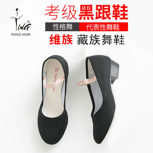 陈婷考级黑布性格舞鞋土风舞鞋