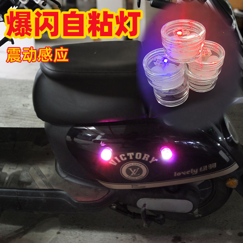 罗福成电动车diy爆闪灯强光强粘