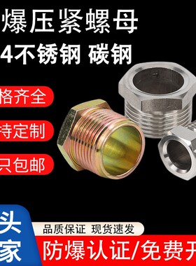 防爆压紧螺母碳钢304电缆并帽G1