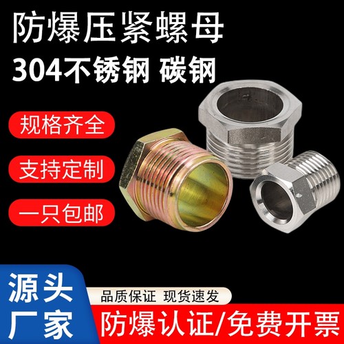 防爆压紧螺母碳钢304电缆并帽G1