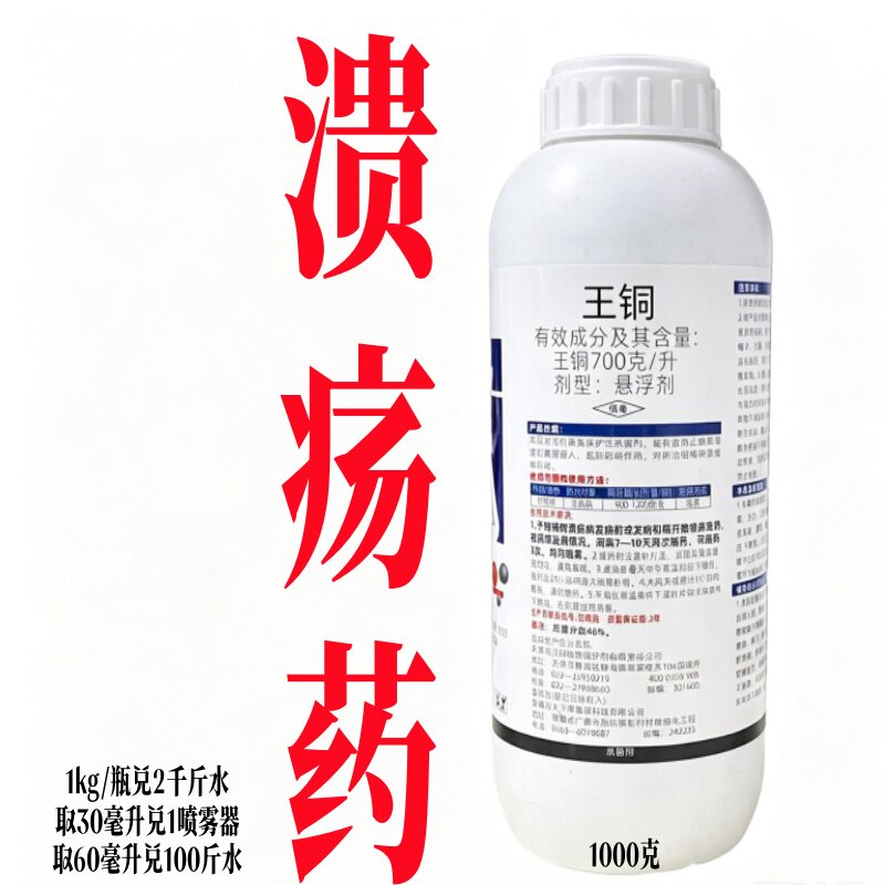 70%王铜柑桔溃疡病保护治疗杀菌