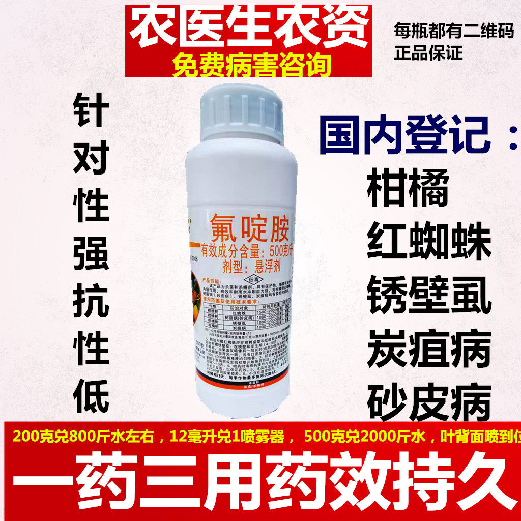 柳惠满江红氟啶胺柑橘红蜘蛛药锈壁虱砂皮病炭疽病抗性杀螨剂