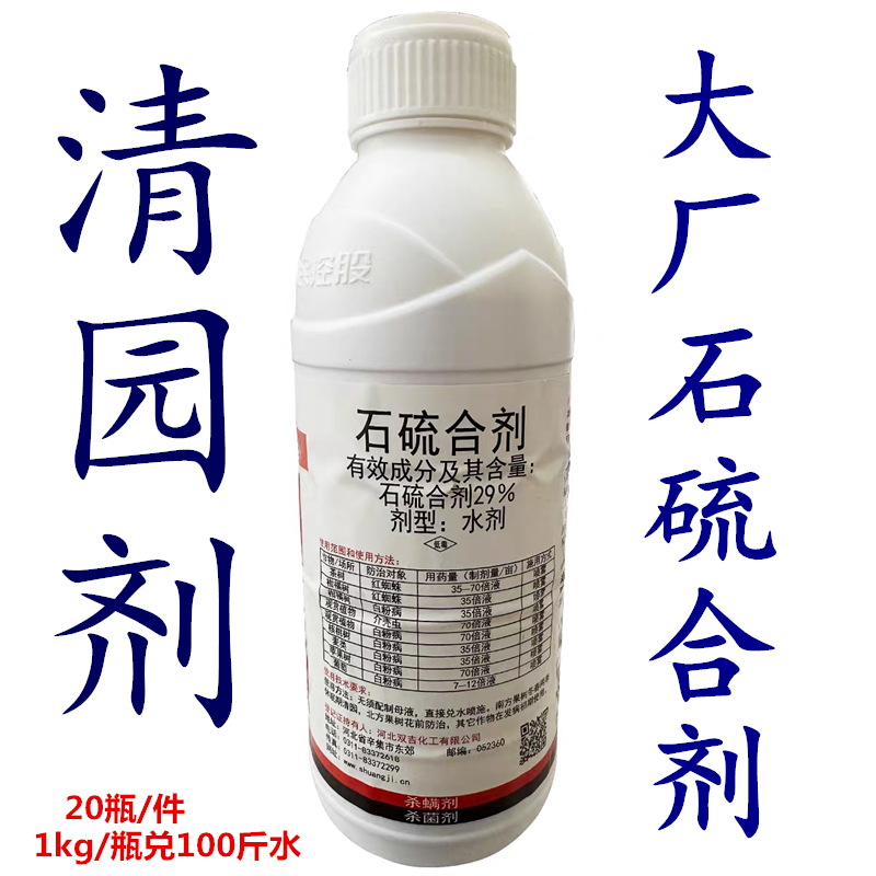 大厂利民双吉石硫合剂清园剂苹果树清园柑桔清园药蚧壳虫红蜘蛛