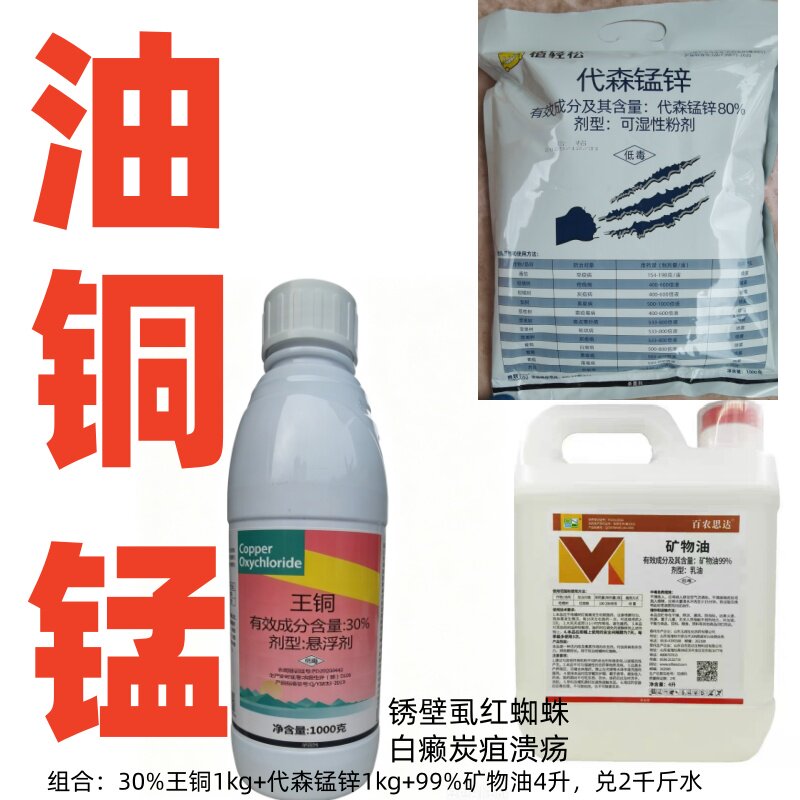 柑桔油铜锰方案30%王铜+矿物油+代森锰锌柑桔溃疡病红蜘蛛