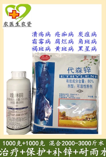 溃疡病专用真菌细菌代森锌喹啉铜