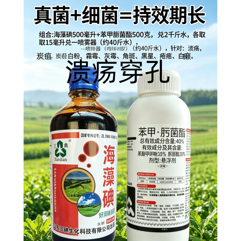 40%苯甲肟菌酯+海藻碘渗透蜡质层溃疡病疮痂白癞病霜霉病炭疽内吸