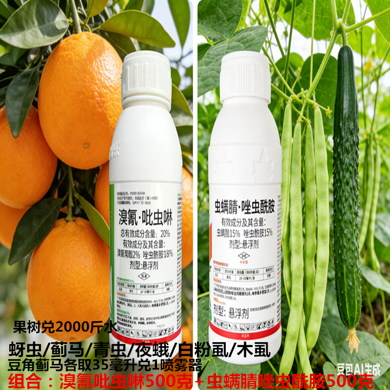 30%虫螨腈唑虫酰胺+溴氰吡虫啉组合蚜虫蓟马白粉虱青虫木虱杀虫剂