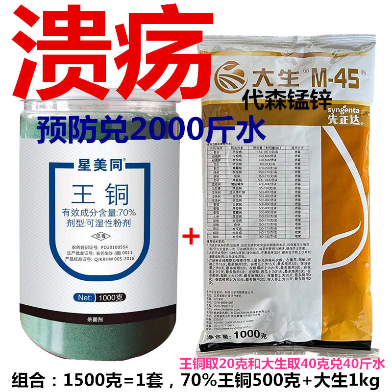 70%王铜+大生代森锰锌溃疡病药疮痂病炭疽霜霉白癞病砂皮病腐烂
