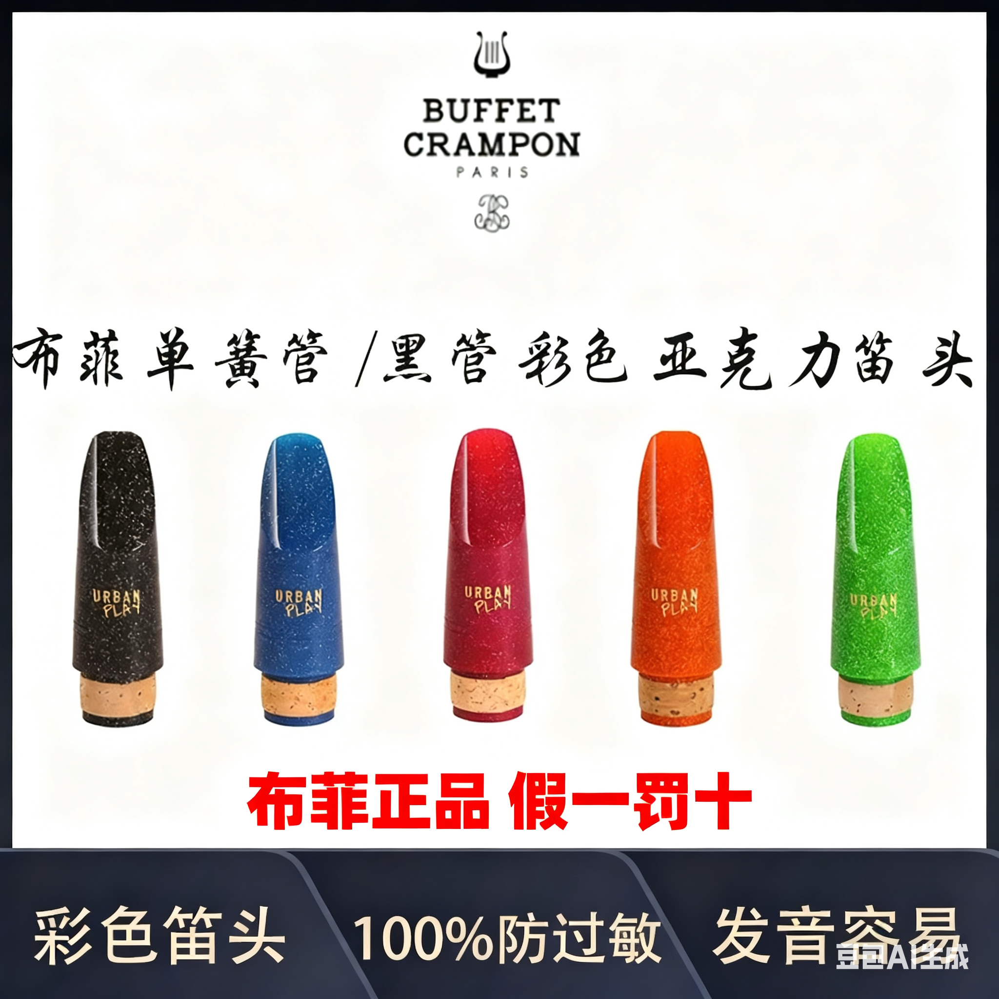 法国布菲原装单簧管笛头炫彩笛头降b调布菲unplay笛头