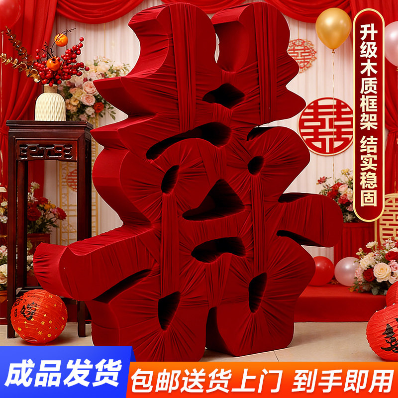 立体囍字落地喜字成品摆件包邮婚庆订结婚房布置用品摆件装饰道具