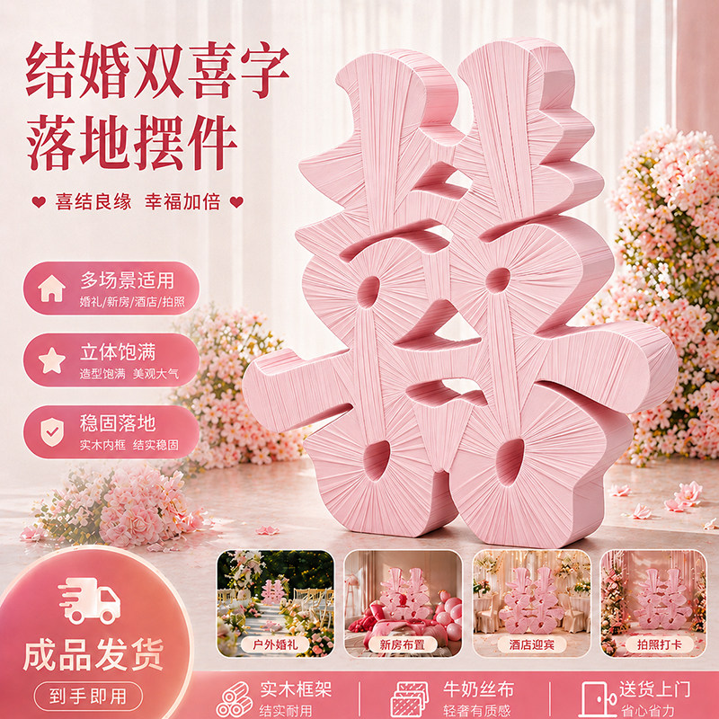 婚房布置立体囍字落地摆件