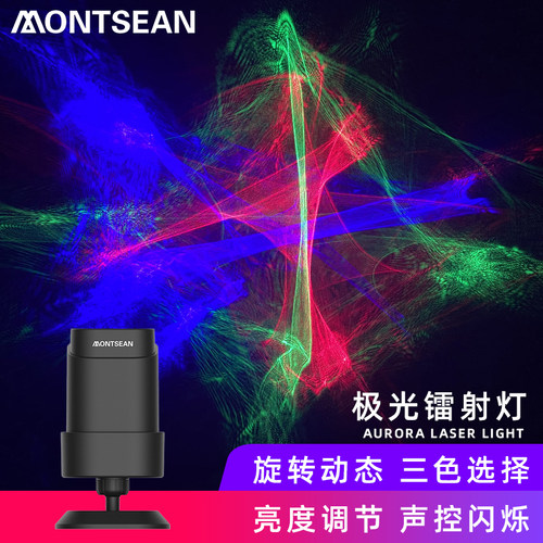 极光MONTSEAN激光否5氛围灯直播