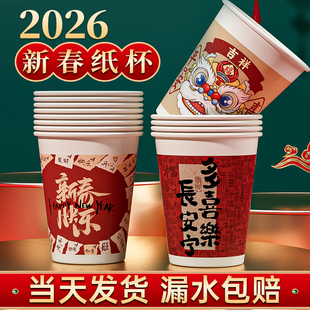 2025蛇年纸杯新年过年一次性杯子喜庆加厚纸杯子家用水杯整箱