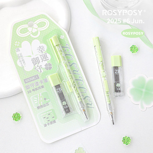 「四叶草！守护考运」ROSYPOSY柔设清透涂卡笔套装读卡2B芯铅笔御