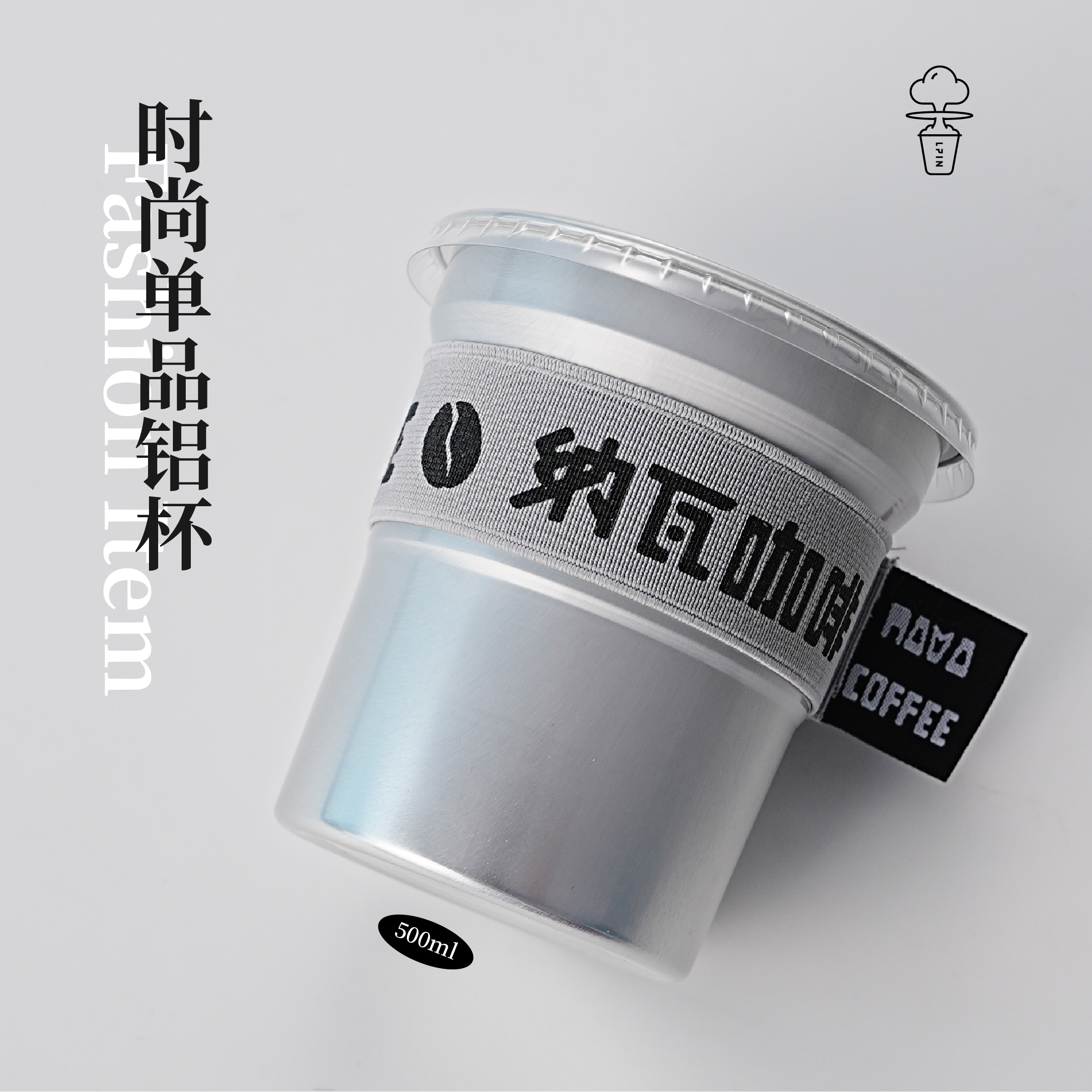 【铝杯+弹力圈杯套】ins风高颜值咖啡杯 耐高温奶茶杯