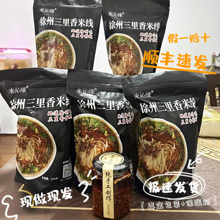徐州米线三里香肉酱米线5袋装顺丰包邮1550g徐州乡土特色网红美食