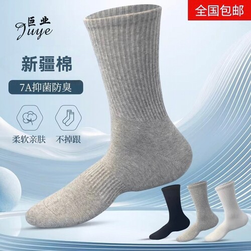 新疆棉四季袜巨业7A抗菌高筒袜