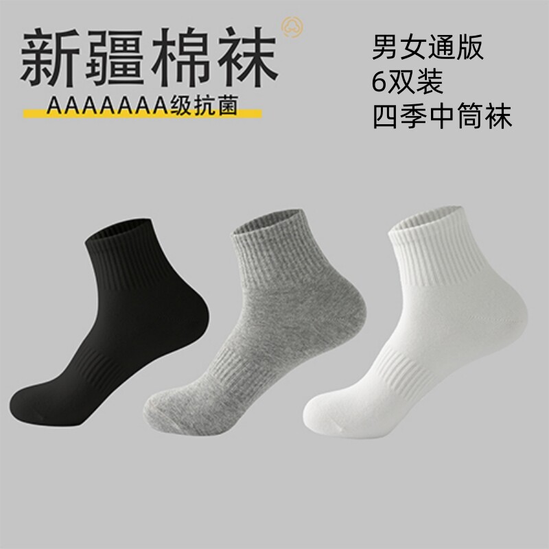 6双装新疆棉袜四季中筒袜7A抗菌简约纯色透气吸汗男女通用黑白灰