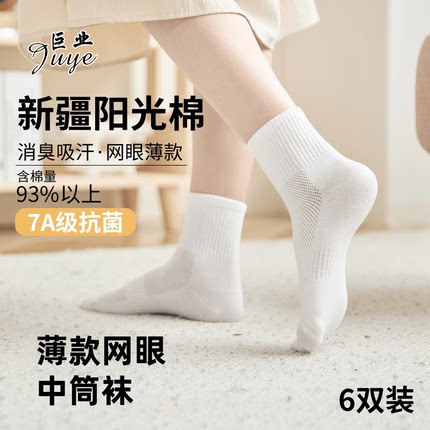 新疆长绒棉袜子夏季薄款网眼中筒男袜7A抗菌防脚气防臭女袜纯棉袜