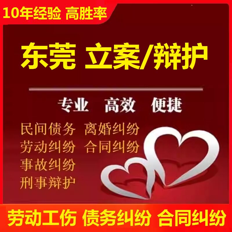东莞工伤赔偿劳动仲裁咨询 东莞离婚协议债务货款合同咨询