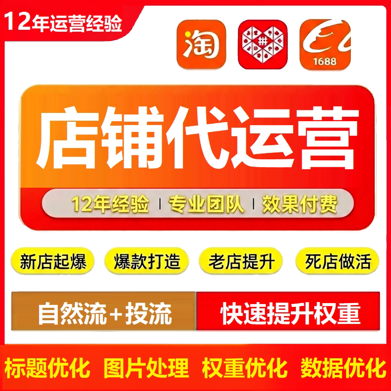 1688啊里淘宝店铺优化电商代运营 拼多多上架标题关健词权重排名