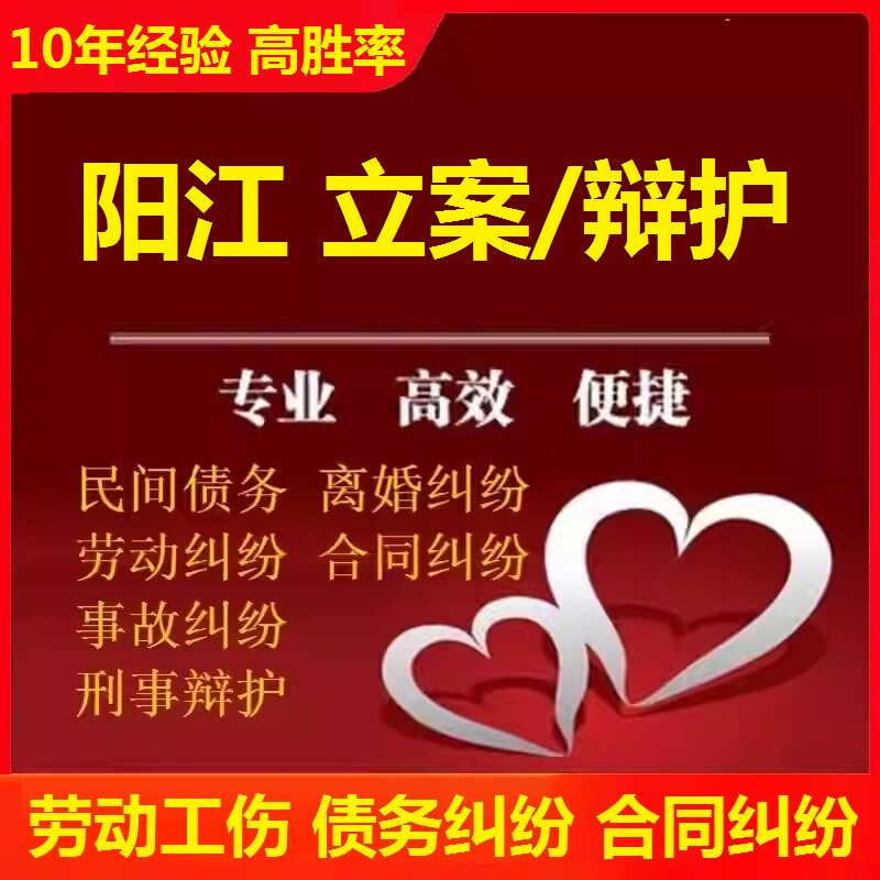 阳江工伤赔偿劳动仲裁咨询 阳江离婚协议债务货款合同咨询