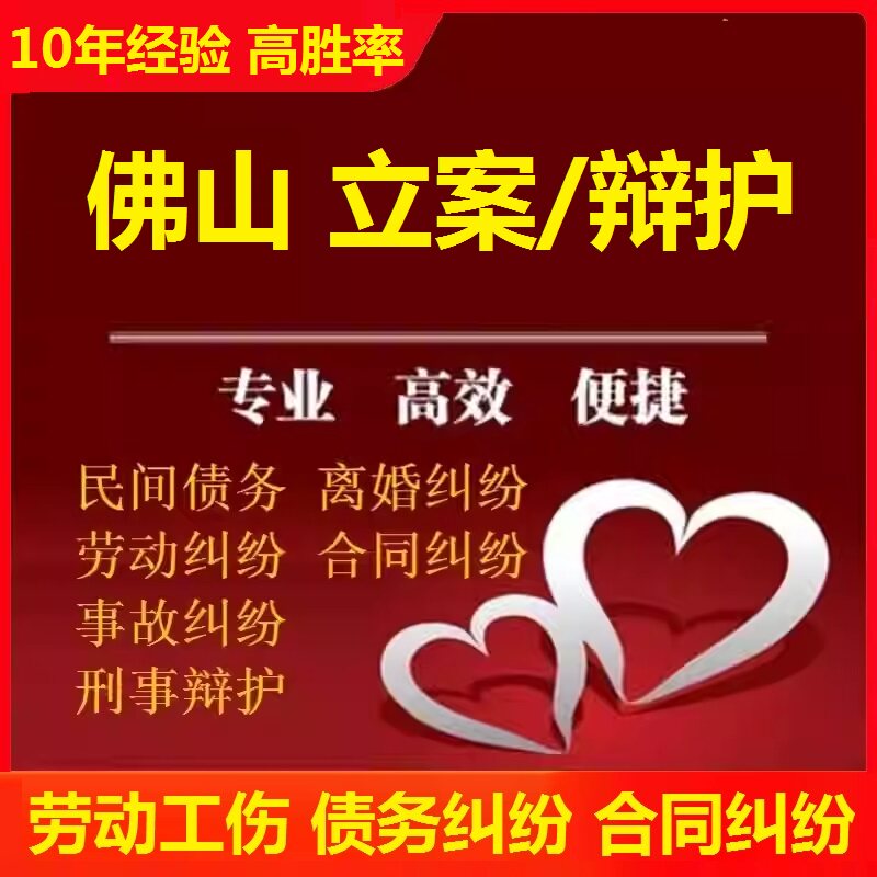佛山工伤赔偿劳动仲裁咨询 佛山离婚协议债务货款合同咨询