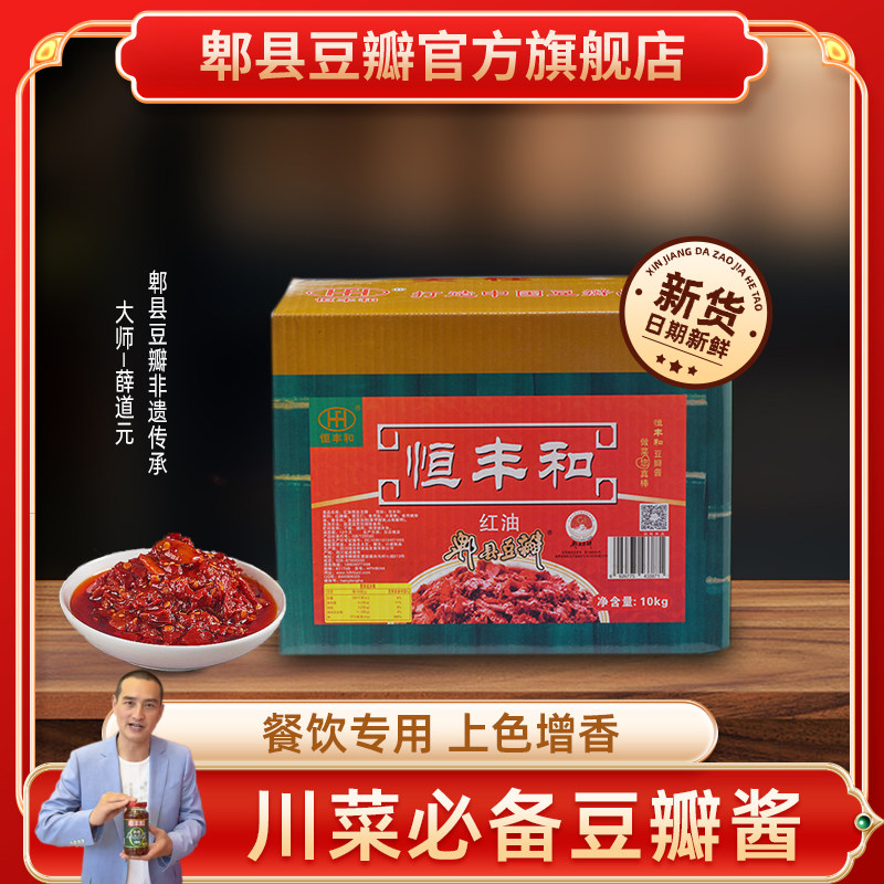 恒丰和郫县豆瓣酱红油正宗四川特产箱装商用20斤川菜调味料酱料,粮油调味/速食/干货/烘焙,豆瓣酱/豆酱/黄豆酱,淘宝优惠券,粉丝福利购,淘宝优惠卷