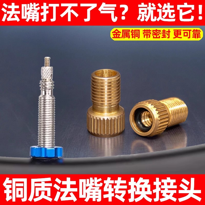 公路自行车法嘴转美嘴转换头轮胎法式气嘴转接充气打气筒配件山地