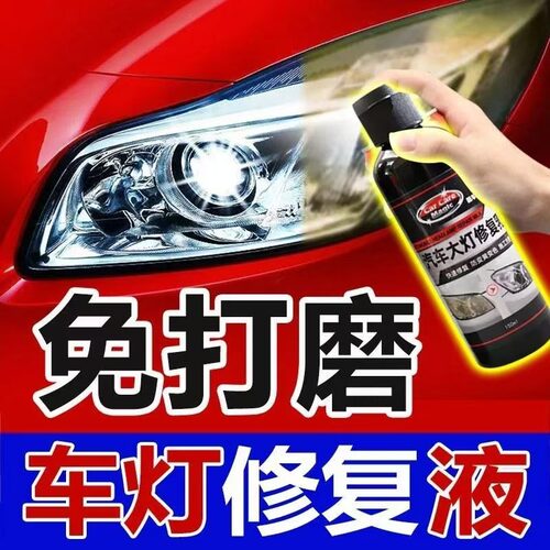 汽车大灯翻新修复液工具套装车灯抛光打磨神器灯罩发黄老化清洗剂
