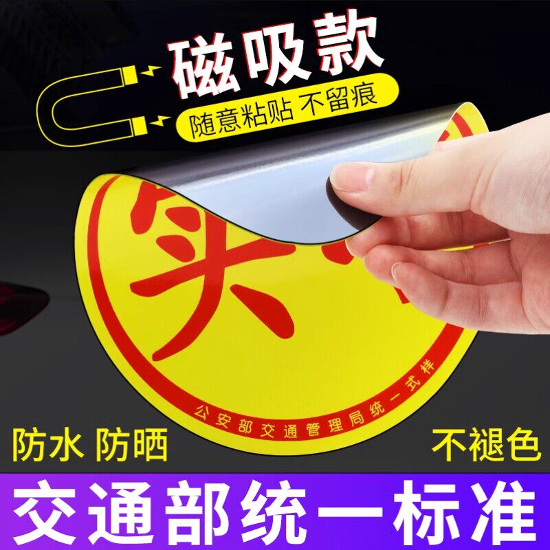 汽车实习贴标新手上路标准实习车贴反光标磁性实习贴吸盘式实习贴