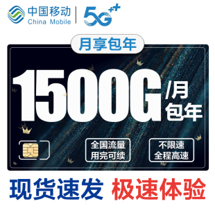 移动5g纯流量上网卡全国通用包年卡路由器cpe随身wifi上网流量卡