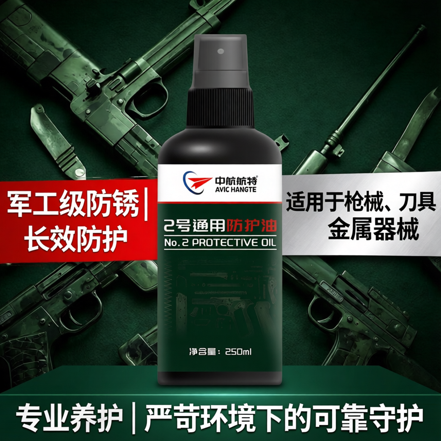 中航航特擦枪油刀具刀剑保养油2号防护油军工金属长效防锈润滑油