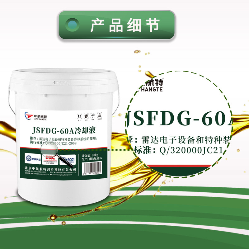 中航航特-60A防冻冷却液防冻液-60A冷却液20kg 60号防冻液