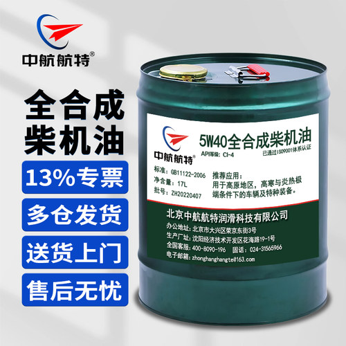 中航航特 5W40全合成柴油机油重载车辆柴机油 CI-4 17L/桶