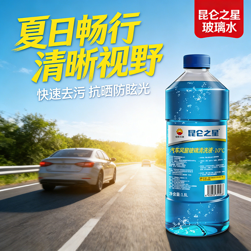 中石油玻璃水强力去污去油膜虫胶去鸟粪昆仑之星汽车风窗清洗液图片