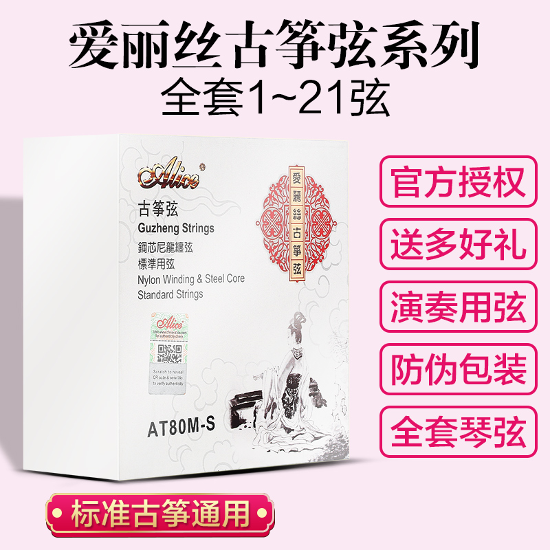 正品Alice爱丽丝古筝琴弦全套