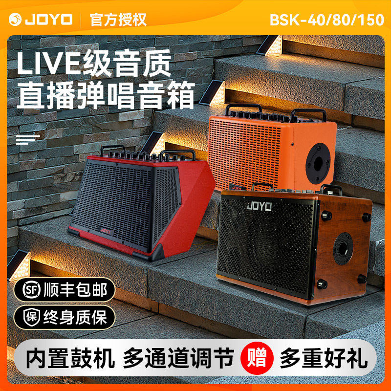 JOYO卓乐吉他音箱BSK40 80 150民谣电吉他户外演出弹唱专用音响