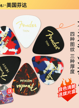 Fender芬达电吉他拨片彩色赛璐璐民谣木吉他扫弦片防滑速弹片pick
