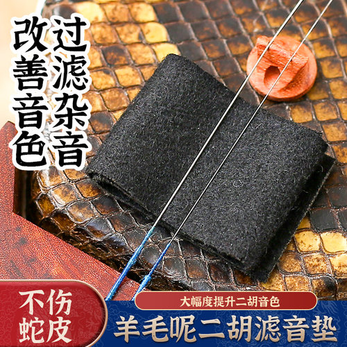 二胡滤音垫羊毛专业音垫