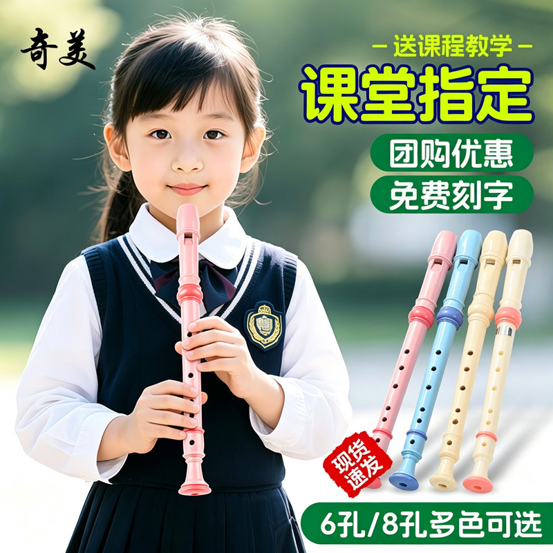 奇美竖笛6孔8孔小学生专用图片