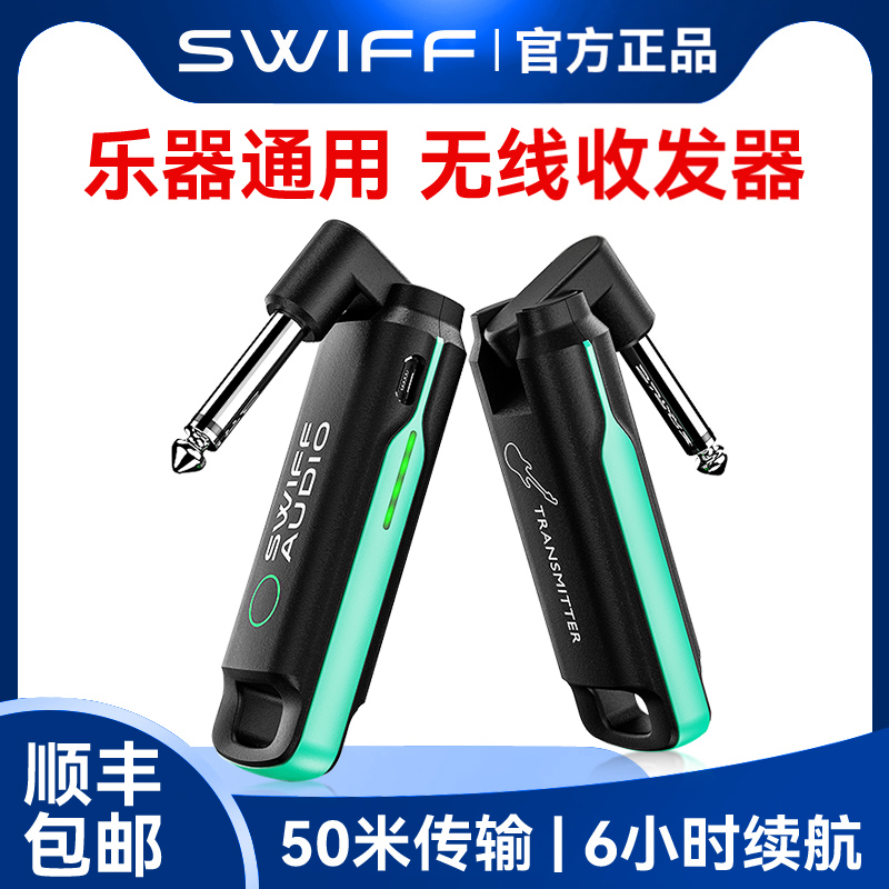 SWIFF瑞孚WS70/80收发器电吉他贝斯电吹管迷你无线传输接收器充电