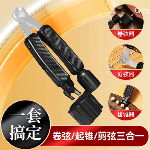 吉他卷弦器上弦剪弦钳