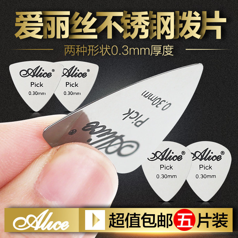 五片装Alice爱丽丝电木吉他金属拨片民谣速弹Pick不锈钢扫弦弹片