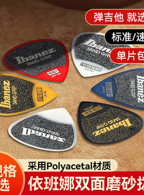日产IBANEZ依班娜电木吉他拨片民谣磨砂防滑扫弦片贝斯速弹片pick